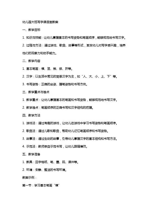 幼儿园大班写字课语言教案