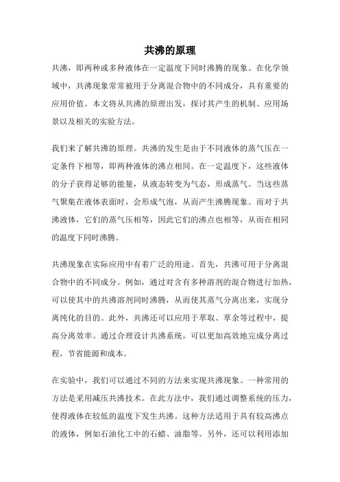 共沸的原理