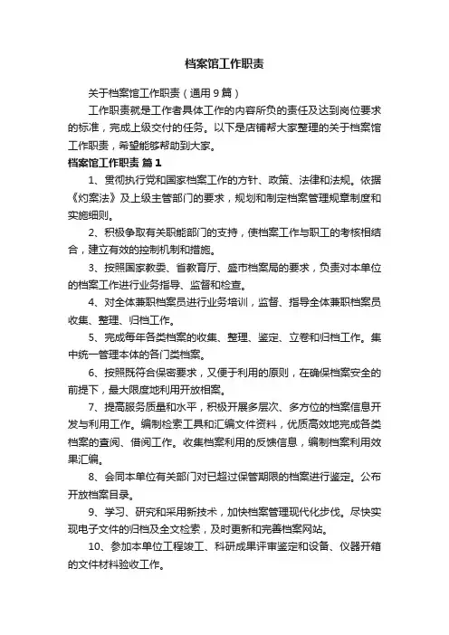 档案馆工作职责