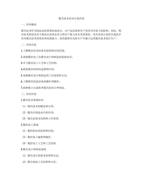 模具技术培训计划内容