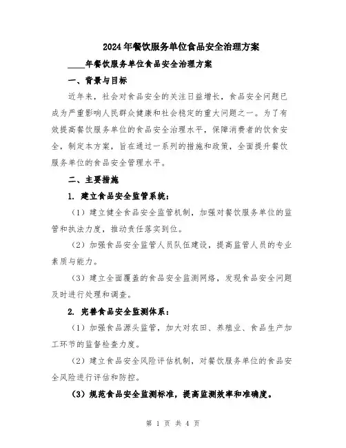 2024年餐饮服务单位食品安全治理方案