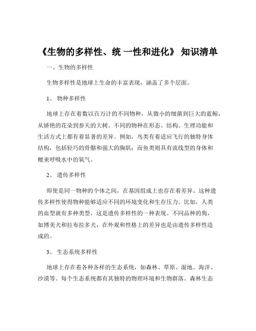 《生物的多样性、统 一性和进化》 知识清单