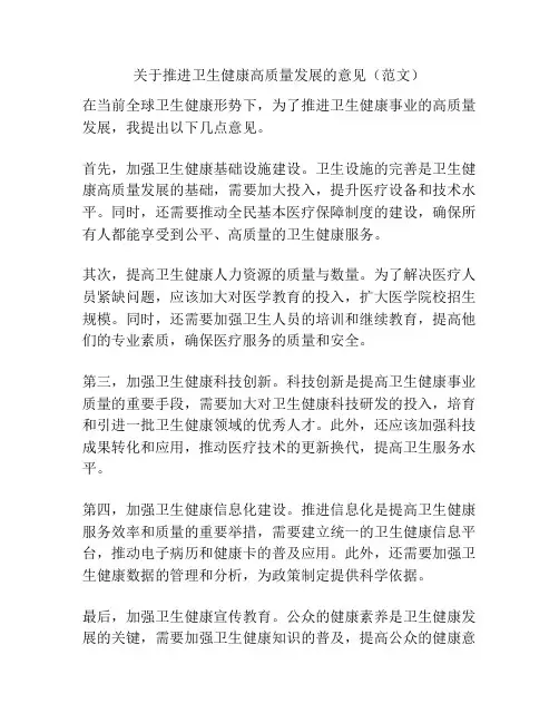 关于推进卫生健康高质量发展的意见(范文)