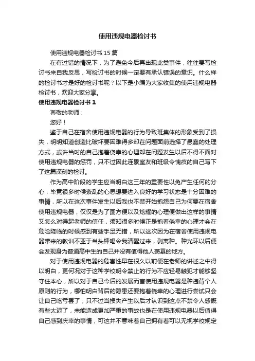 使用违规电器检讨书15篇