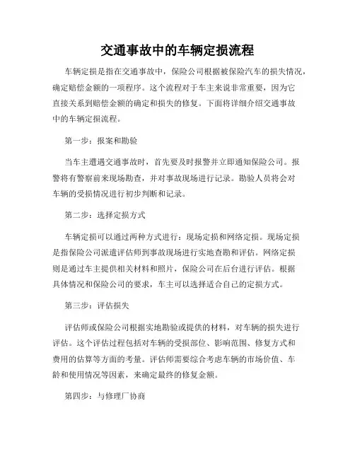 交通事故中的车辆定损流程