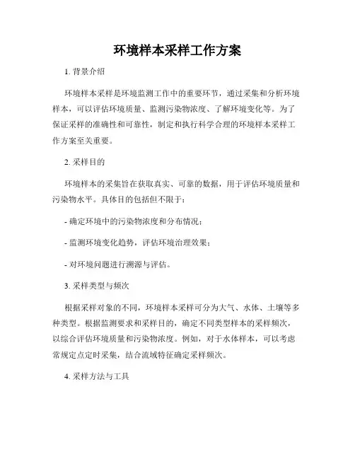 环境样本采样工作方案