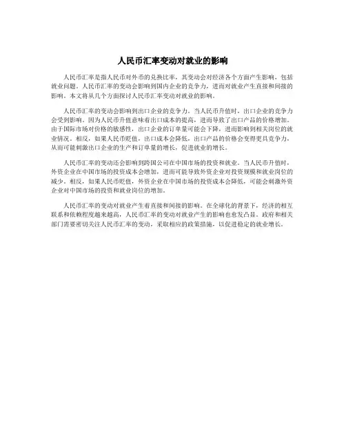 人民币汇率变动对就业的影响