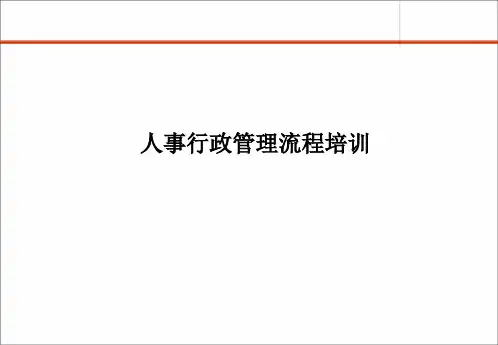 人事行政管理流程培训课件