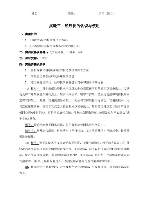 实验03 经纬仪的认识与使用
