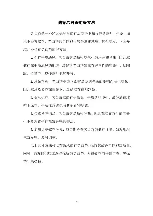 储存老白茶的好方法