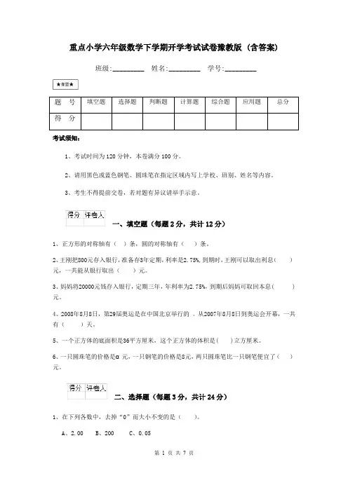 重点小学六年级数学下学期开学考试试卷豫教版 (含答案)