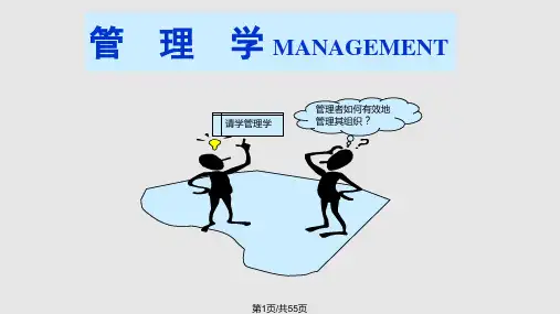 管理学——管理管理学管理者PPT课件