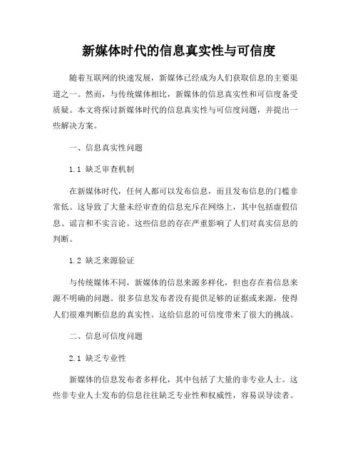 新媒体时代的信息真实性与可信度