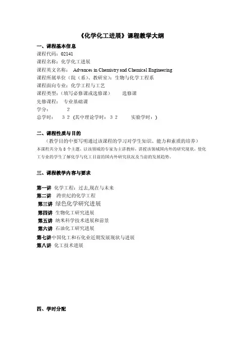 化学化工进展课程教学大纲