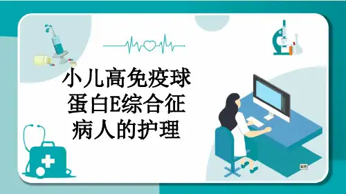 小儿高免疫球蛋白E综合征病人的护理