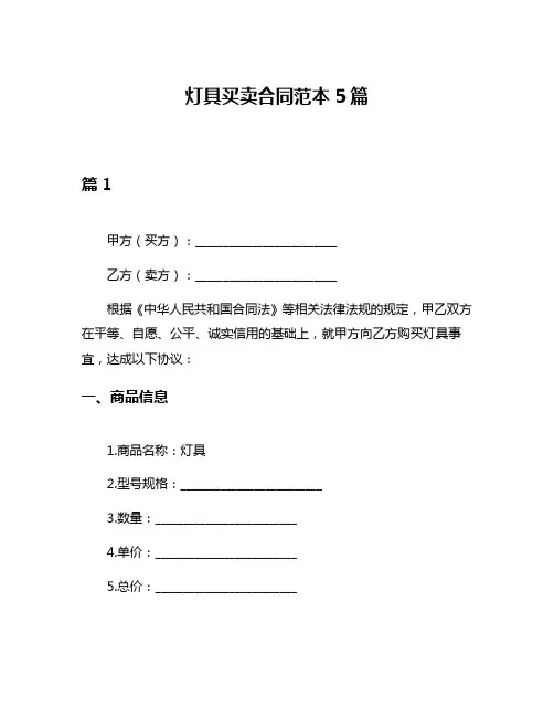 灯具买卖合同范本5篇