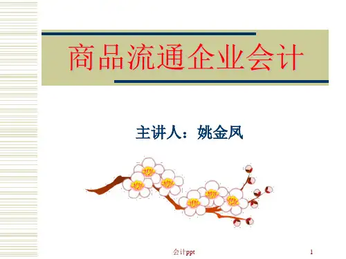 商品流通企业会计核算案例