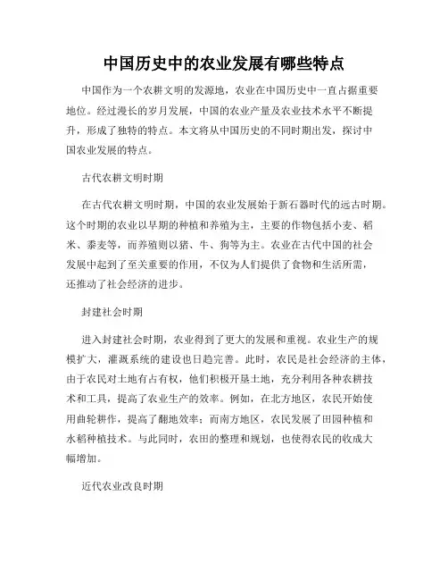 中国历史中的农业发展有哪些特点