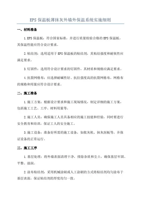 EPS保温板薄抹灰外墙外保温系统实施细则