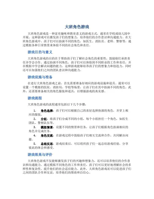 大班角色游戏