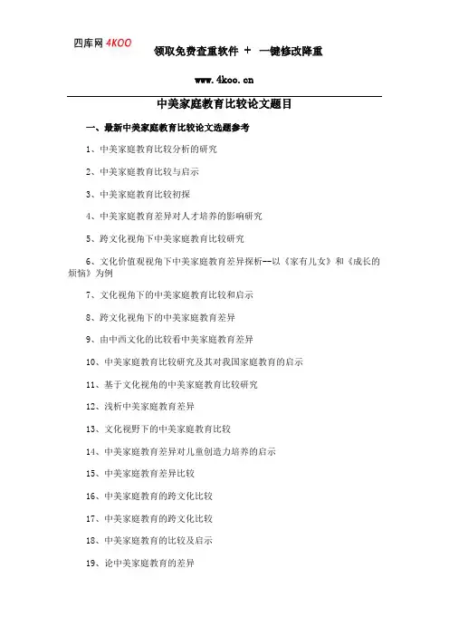 中美家庭教育比较论文题目选题参考