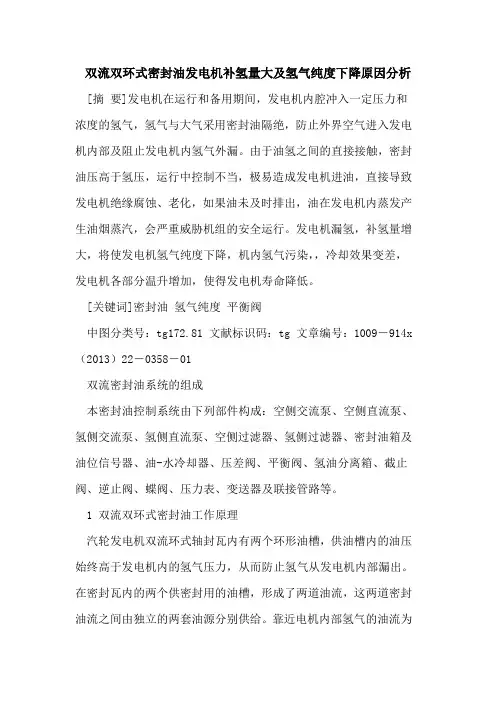 双流双环式密封油发电机补氢量大及氢气纯度下降原因分析