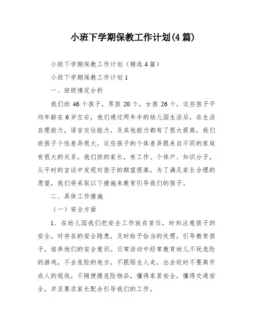 小班下学期保教工作计划(4篇)