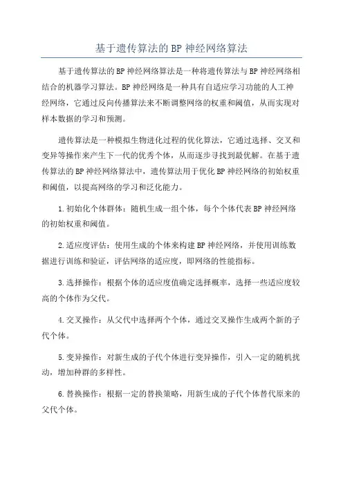 基于遗传算法的BP神经网络算法