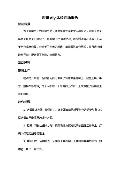 泥塑diy体验活动报告