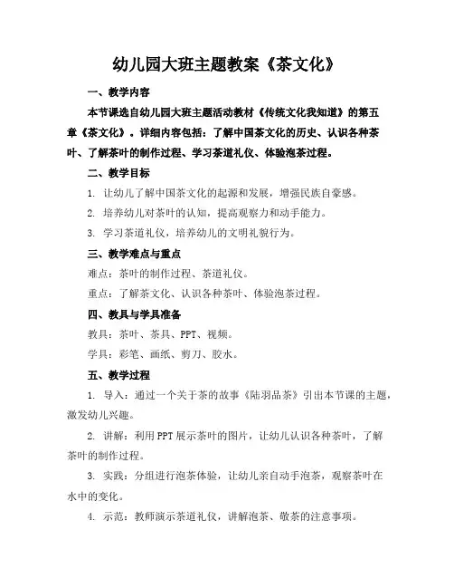 幼儿园大班主题教案《茶文化》