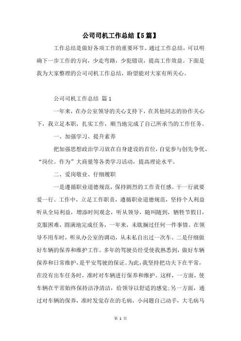 公司司机工作总结【5篇】