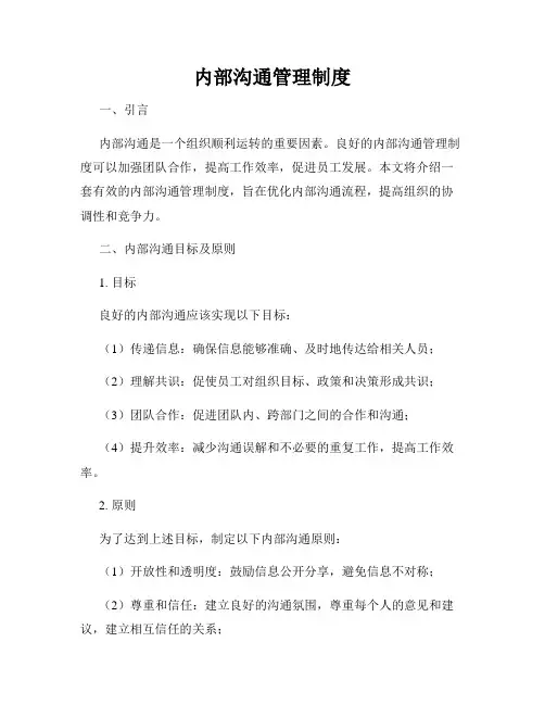内部沟通管理制度