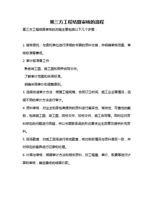 第三方工程结算审核的流程