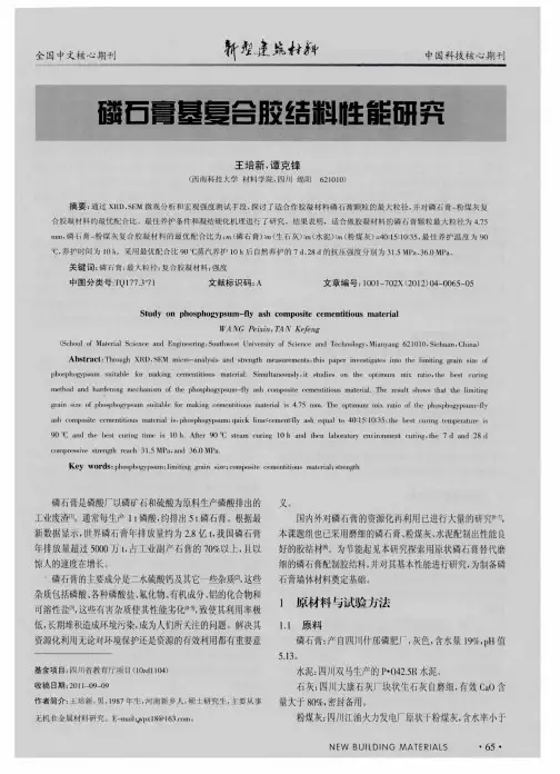 磷石膏基复合胶结料性能研究
