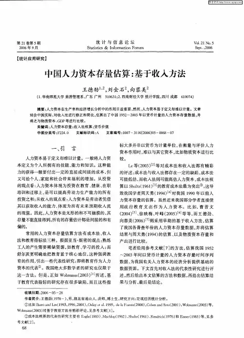 中国人力资本存量估算：基于收入方法