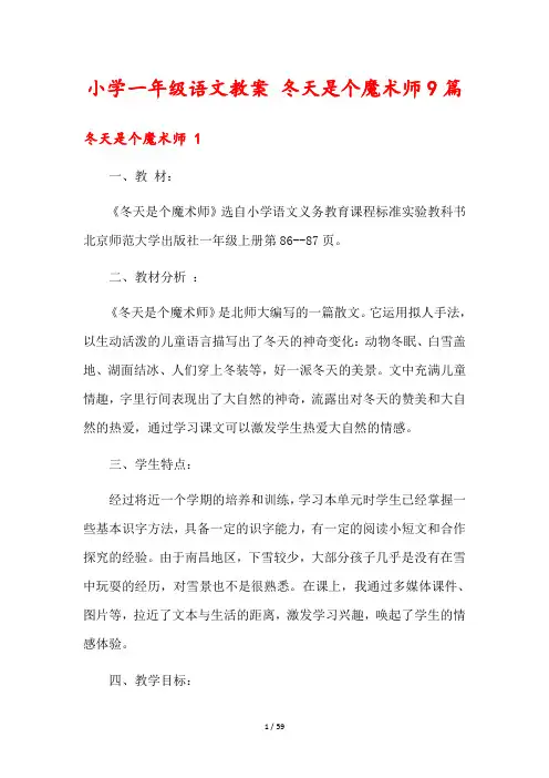小学一年级语文教案 冬天是个魔术师9篇