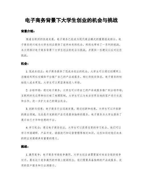 电子商务背景下大学生创业的机会与挑战