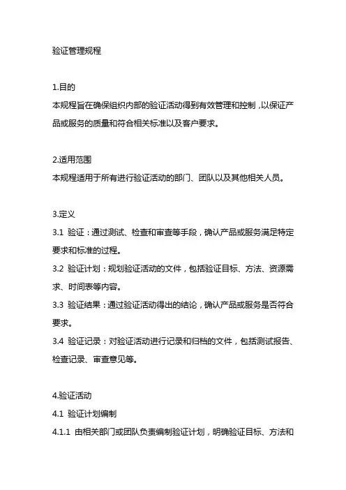 验证管理规程