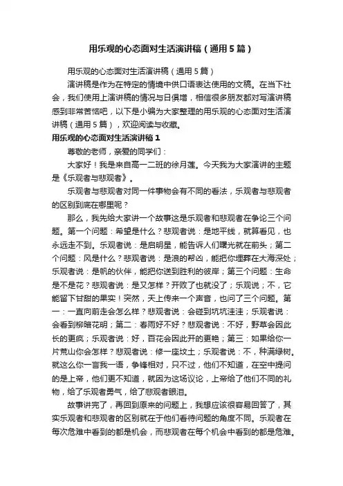 用乐观的心态面对生活演讲稿（通用5篇）