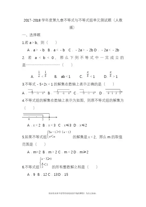 2020—2021年新人教版初中数学七年级下册不等式与不等式组单元巩固测试题及答案.docx