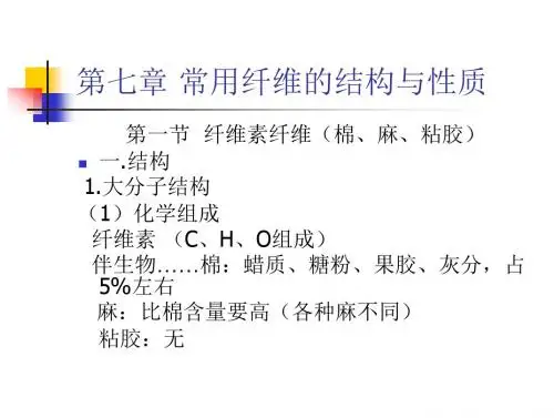 7常用纤维的结构与性质