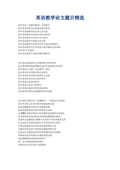 英语教学论文题目精选