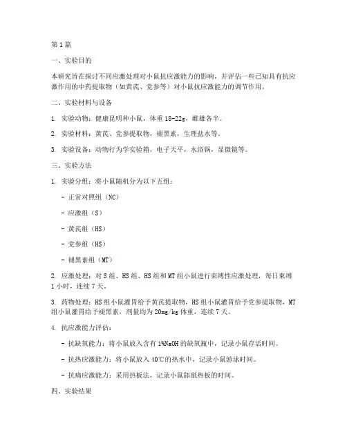 小鼠抗应激实验报告(3篇)
