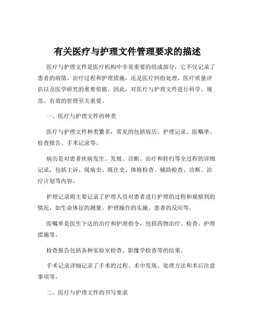 有关医疗与护理文件管理要求的描述