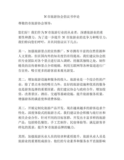 N市旅游协会倡议书申论