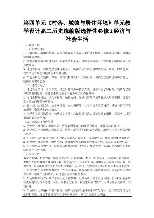 第四单元《村落、城镇与居住环境》单元教学设计高二历史统编版选择性必修2经济与社会生活