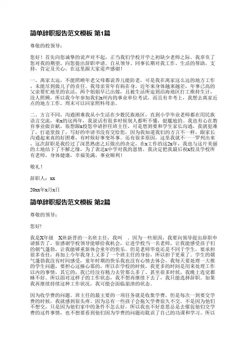 简单辞职报告范文模板(实用6篇)