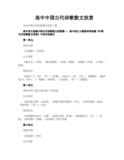高中中国古代诗歌散文欣赏