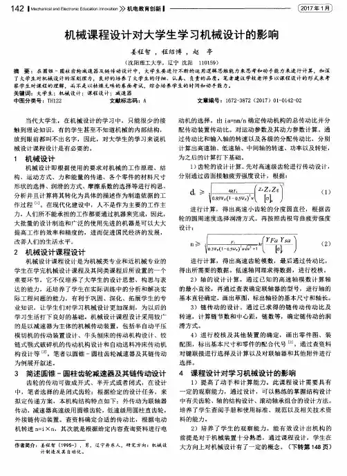 机械课程设计对大学生学习机械设计的影响