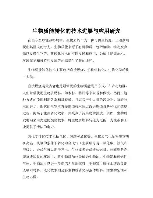 生物质能转化的技术进展与应用研究